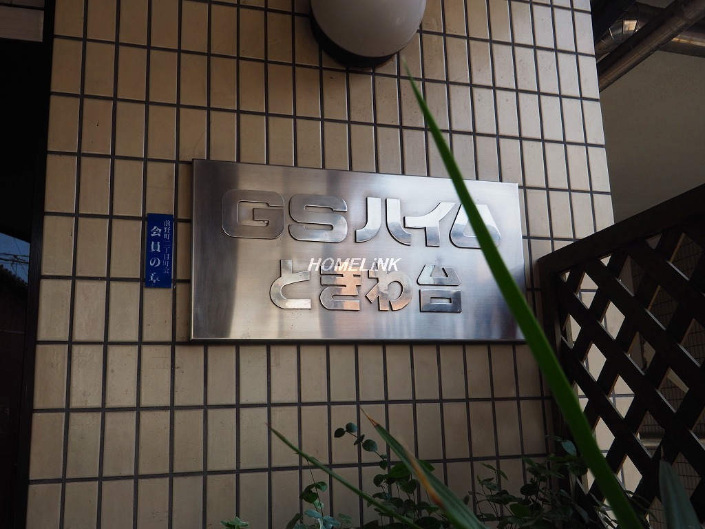 ＧＳハイムときわ台_画像4