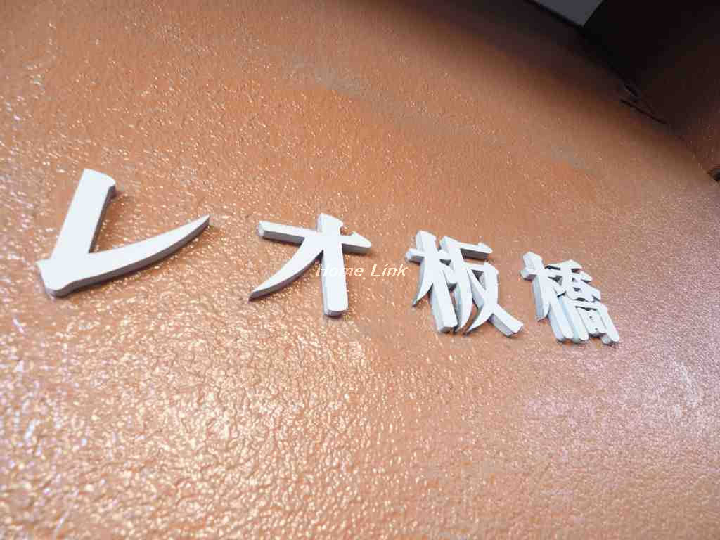 レオ板橋_画像4