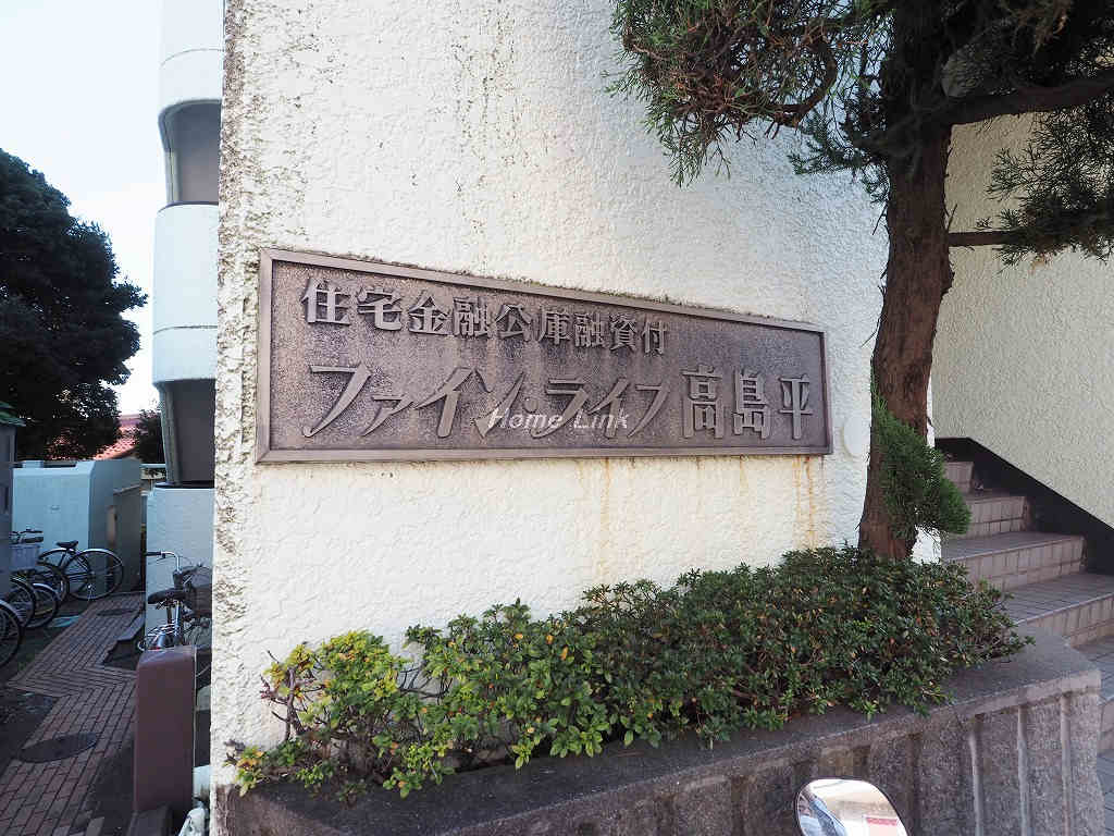 ファインライフ高島平_画像4
