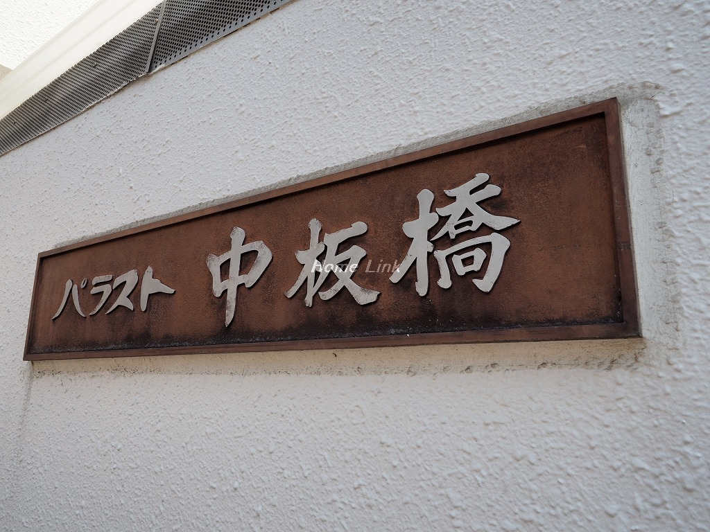 パラスト中板橋_画像4