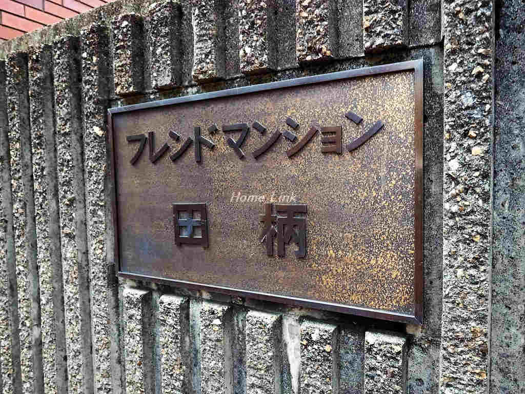 フレンドマンション田柄_画像5