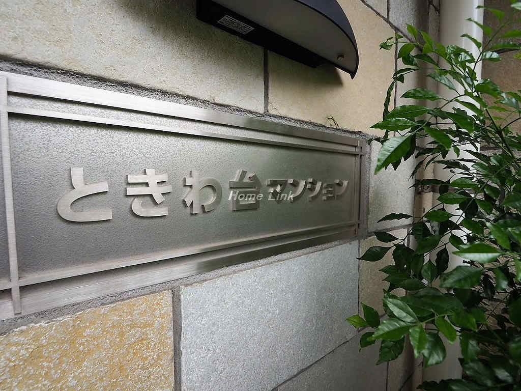 ときわ台マンション_画像5