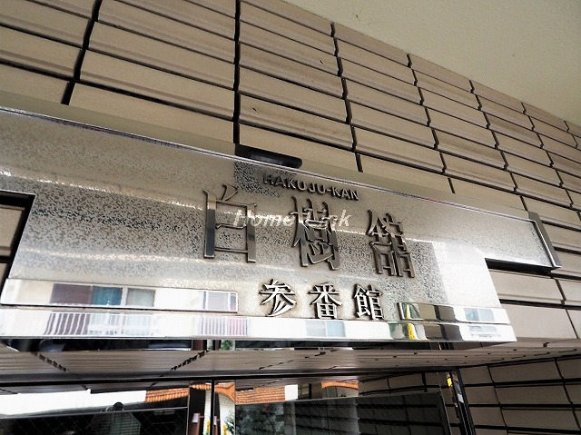 白樹館参番館_画像5