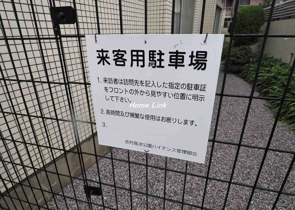 志村見次公園ハイデンス_画像5