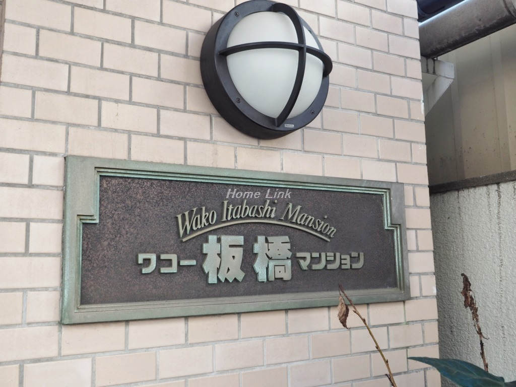 ワコー板橋マンション_画像5