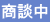 只今商談中の物件です。