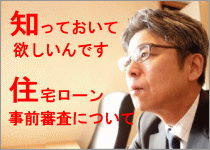 住宅ローン,事前審査