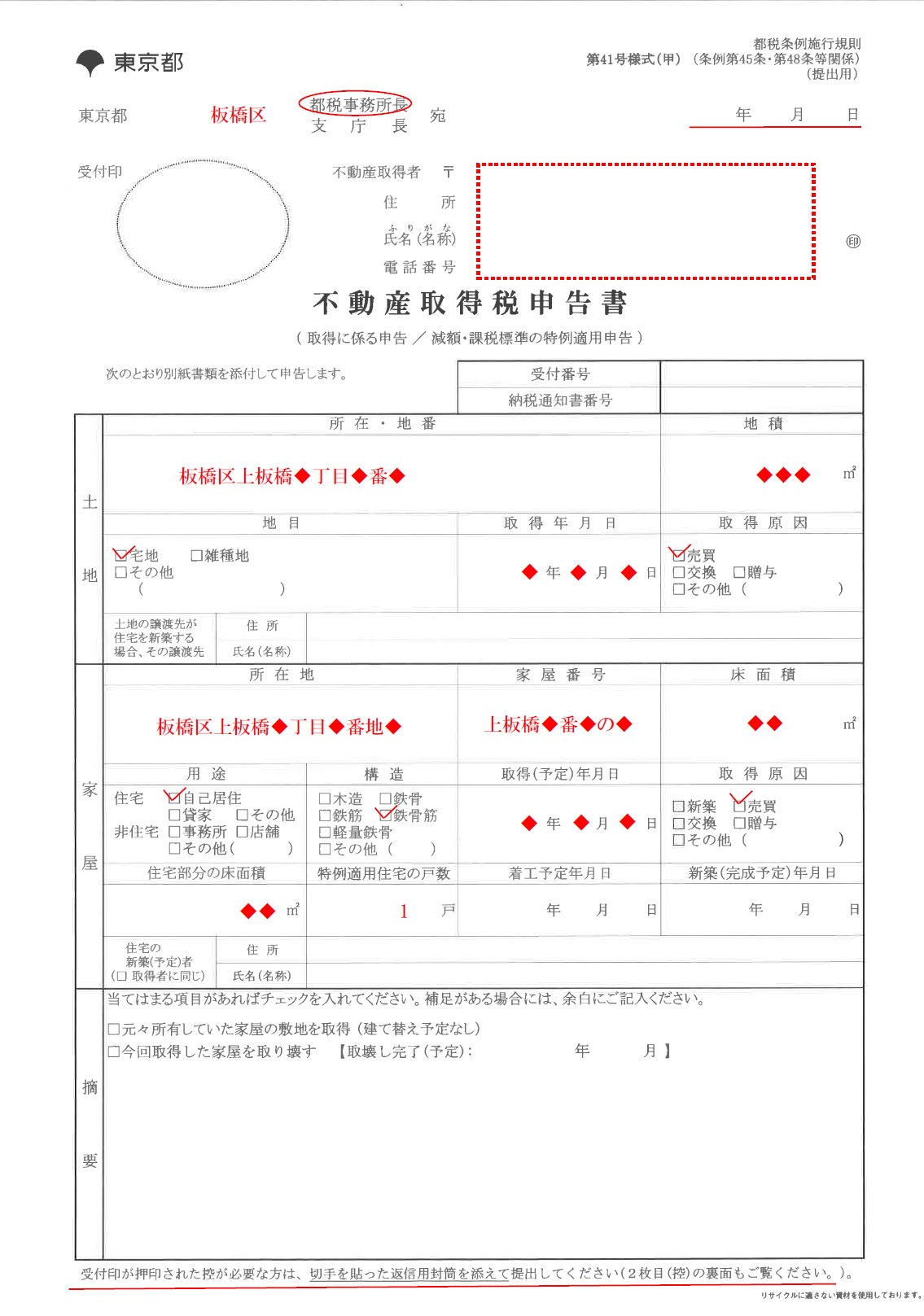 不動産取得税申告書　記入例