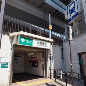 新板橋駅