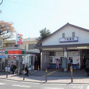 下板橋駅