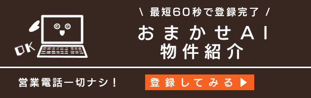 おまかせAI物件紹介