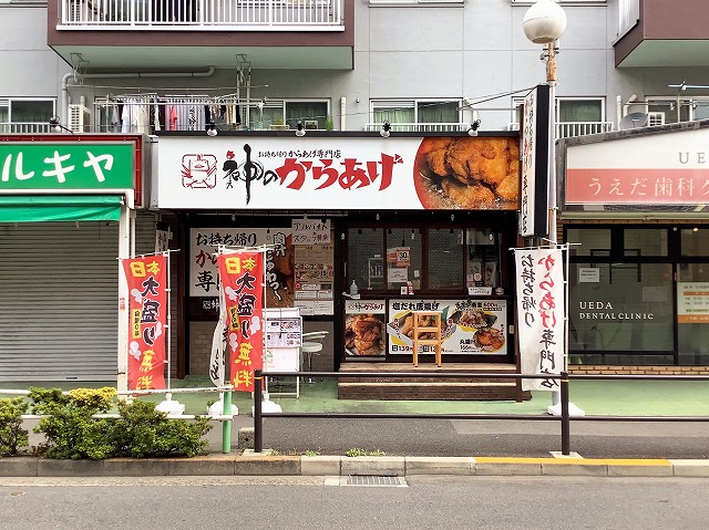 神のからあげ 上板橋店