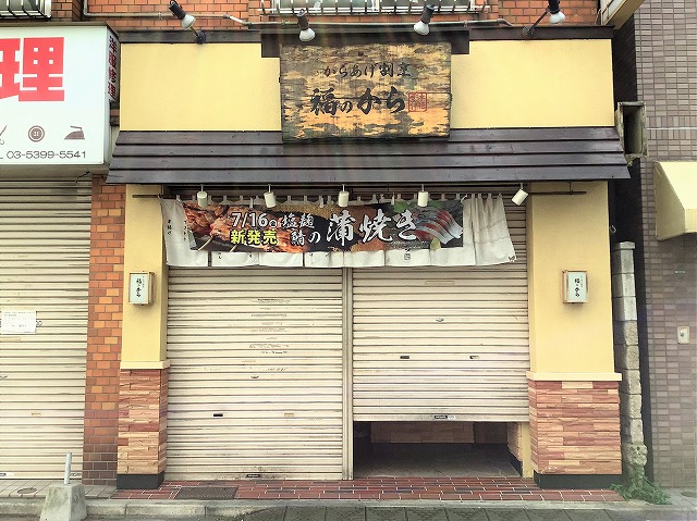 福のから　上板橋店