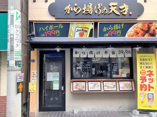 から揚げの天才 上板橋南口店