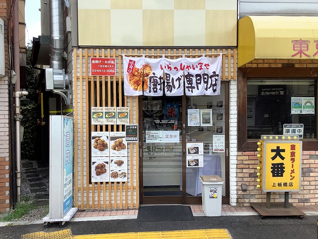 こだわり唐揚げ　から正 上板橋店