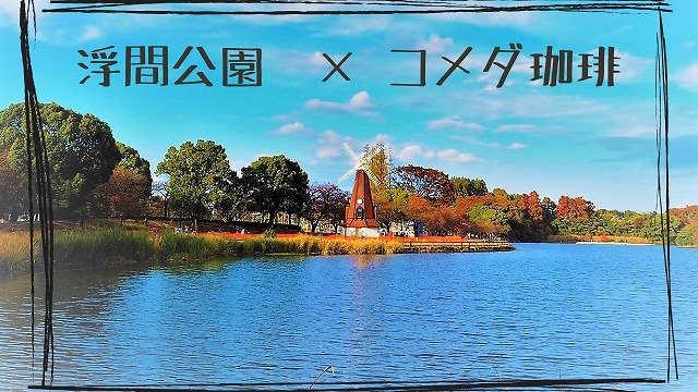 浮間公園×コメダ珈琲