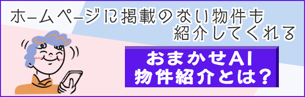 おまかせAI物件紹介