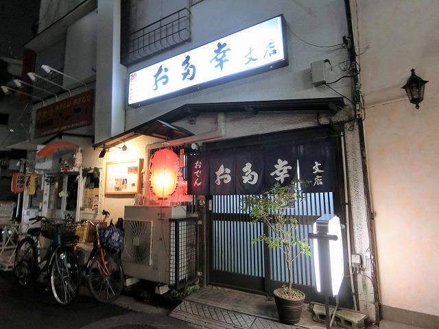 お多幸 上板橋支店