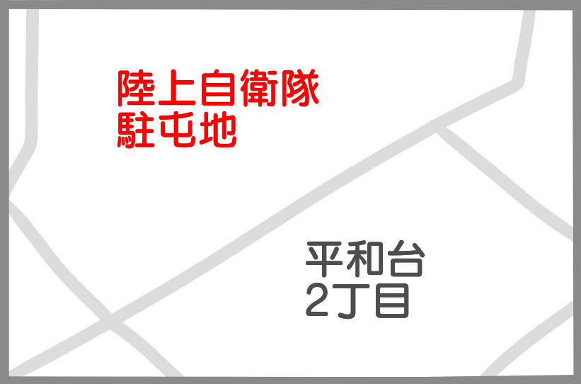 平和台2丁目