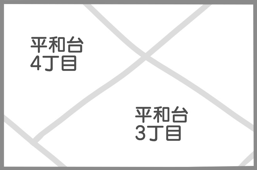 平和台3丁目