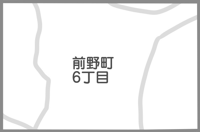 前野町6丁目