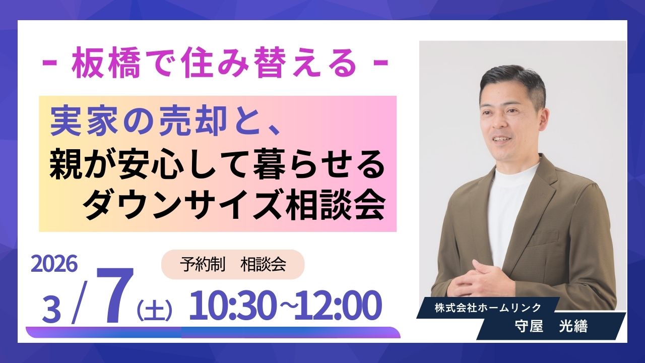 「板橋で住み替える」実家の売却と、親が安心して暮らせるダウンサイズ相談会