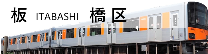 板橋区の各駅をご紹介