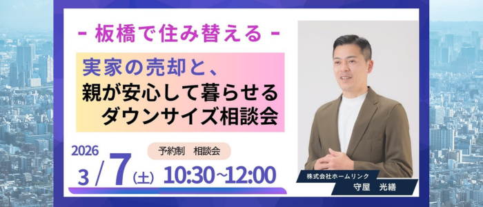 20260307勉強会mp 「板橋で住み替える」実家の売却と、親が安心して暮らせるダウンサイズ相談会