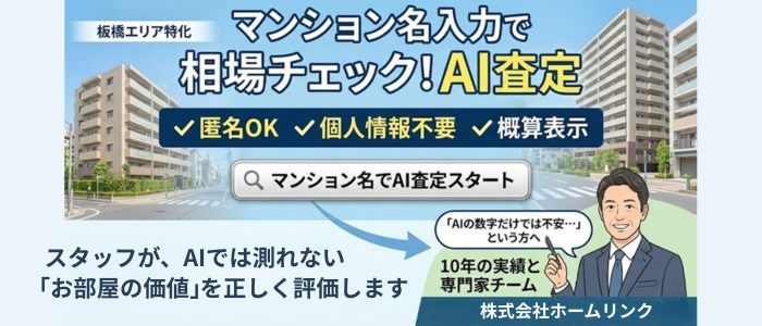 株式会社ホームリンク (AI査定)